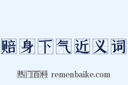 赔身下气近义词是什么意思的图片